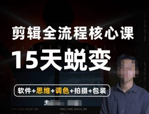 阿晖【全能剪辑高手训练营】剪辑+思维+调色+拍摄+包装（5合1）-猫哥网资源库
