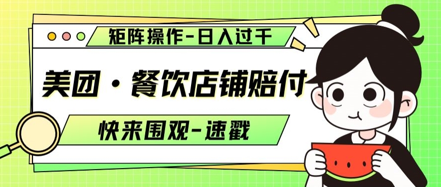美团·餐饮店铺赔付，矩阵操作，日入过千【仅揭秘】-猫哥网资源库