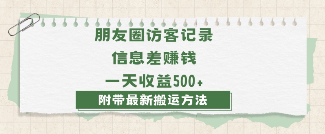 日赚1000的信息差项目之朋友圈访客记录，0-1搭建流程，小白可做【揭秘】-猫哥网资源库