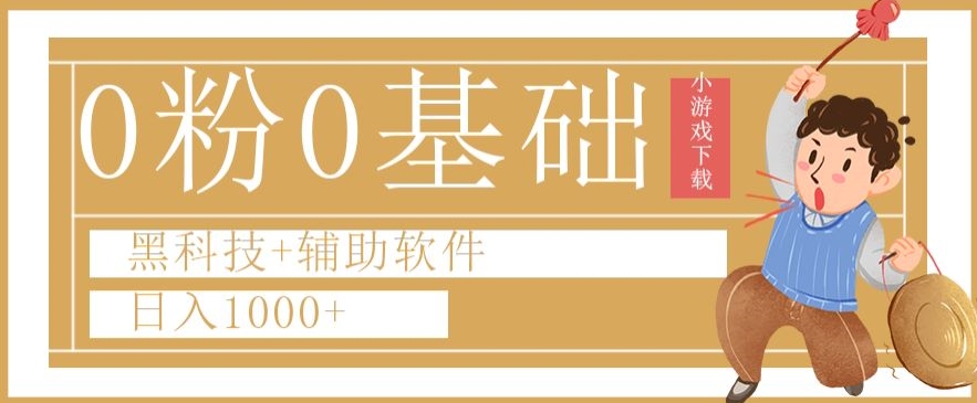 0粉0基础快手小游戏下载日入1000+黑科技+辅助软件【揭秘】-猫哥网资源库