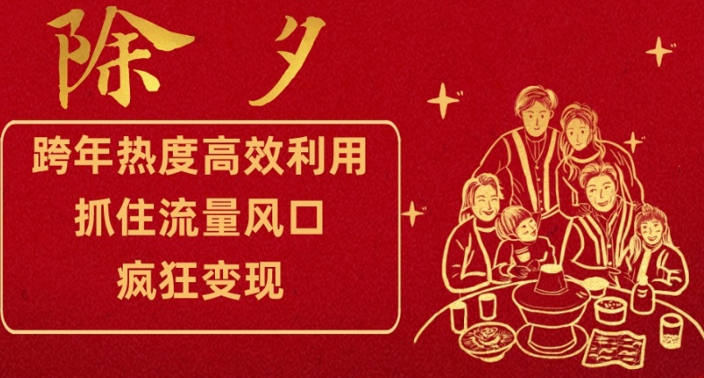 跨年热度高效利用新思路，抓住流量风口，提前布局，疯狂变现【揭秘】-猫哥网资源库