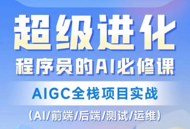 程序员的AI必修课，AIGC全栈项目实战（AI/前端/后端/测试/运维)-猫哥网资源库