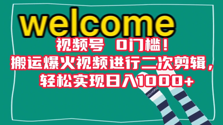 视频号0门槛！搬运爆火视频进行二次剪辑，轻松实现日入1000+【揭秘】-猫哥网资源库