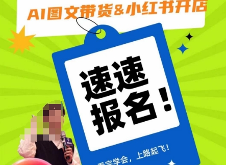 AI图文带货&小红书开店，入门到精通，看完学会，上路起飞！-猫哥网资源库