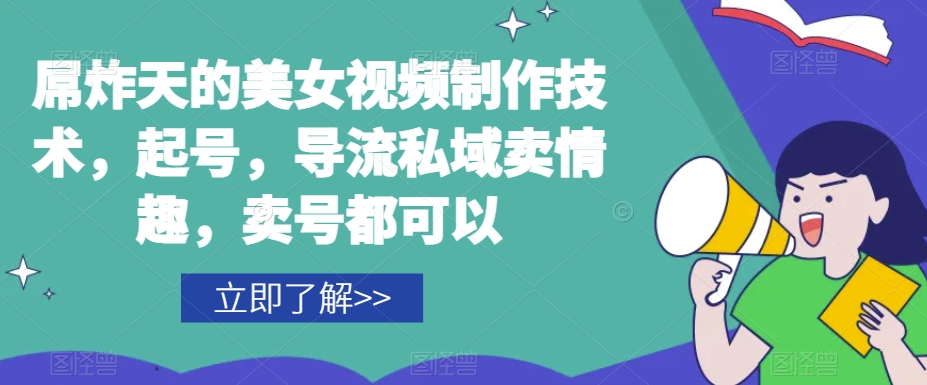 屌炸天的美女‮频视‬制‮技作‬术，起号，导流‮域私‬卖情趣，‮号卖‬都可以-猫哥网资源库