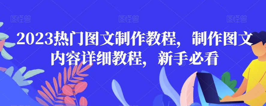 2023热门图文制作教程，制作图文内容详细教程，新手必看-猫哥网资源库