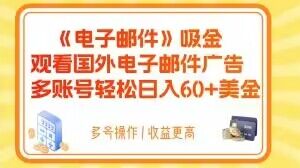 电子邮件吸金，观看国外电子邮件广告，多账号轻松日入60+美金【揭秘】-猫哥网资源库