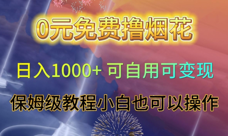 0元免费撸烟花日入1000+可自用可变现保姆级教程小白也可以操作【仅揭秘】-猫哥网资源库