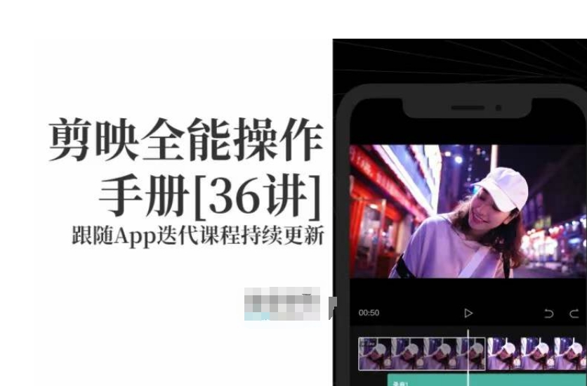 剪映全能操作手册，全网最全剪映速成教程来了，小白必备！-猫哥网资源库