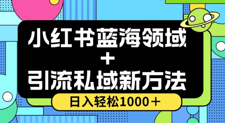 小红书蓝海虚拟＋引流私域新方法，100%不限流，日入轻松1000＋，小白无脑操作【揭秘】-猫哥网资源库