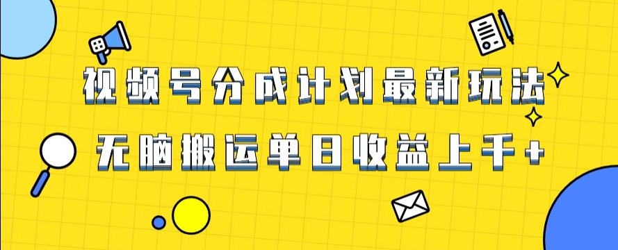 视频号最新爆火赛道玩法，只需无脑搬运，轻松过原创，单日收益上千【揭秘】-猫哥网资源库