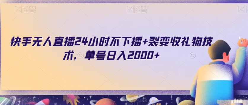 快手无人直播24小时不下播+裂变收礼物技术，单号日入2000+【揭秘】-猫哥网资源库