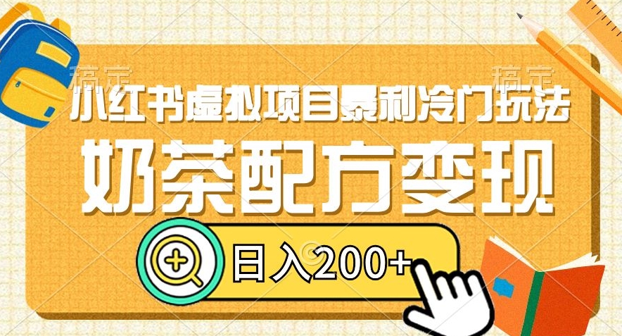 小红书虚拟项目暴利冷门玩法，奶茶配方变现，日入200+【揭秘】-猫哥网资源库