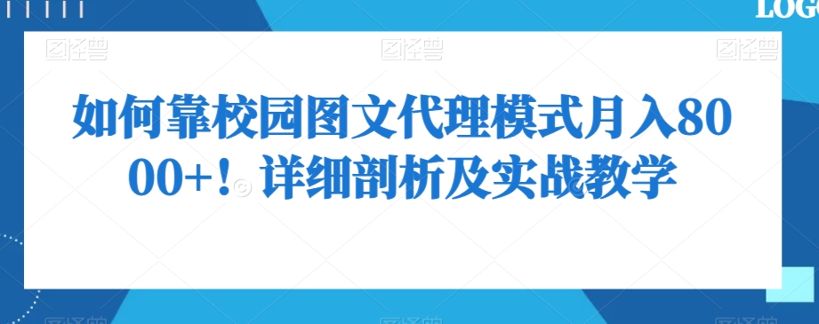 如何靠校园图文代理模式月入8000+！详细剖析及实战教学【揭秘】-猫哥网资源库