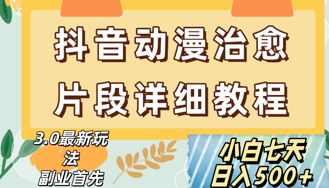 抖音热门赛道动漫片段详细制作课程，小白日入500+【揭秘】-猫哥网资源库