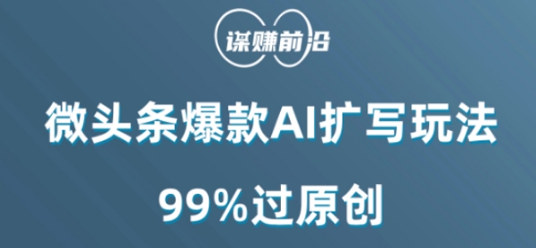 微头条爆款AI扩写玩法，99%过原创-猫哥网资源库