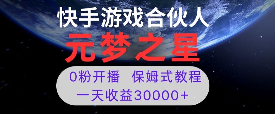 新风口项目，元梦之星游戏直播，0粉开播，一天收益30000+【揭秘】-猫哥网资源库