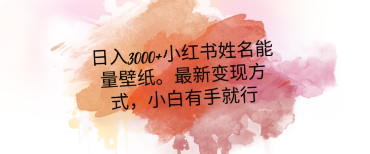 日入300+小红书姓名能量壁纸，最新二次变现方式，小白有手就行【揭秘】-猫哥网资源库