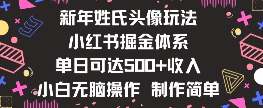 新年姓氏头像新玩法，小红书0-1搭建暴力掘金体系，小白日入500零花钱【揭秘】-猫哥网资源库
