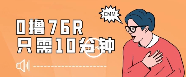 最新0薅项目，10分钟可得76块，主打一个可落地见到钱【揭秘】-猫哥网资源库