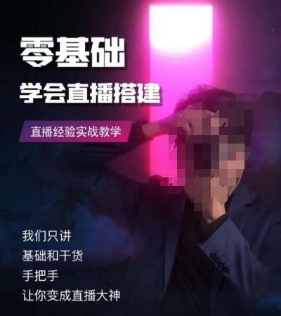 零基础学会直播搭建系列课程，​直播经验实战教学-猫哥网资源库