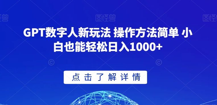 GPT数字人新玩法 操作方法简单 小白也能轻松日入1000+【揭秘】-猫哥网资源库
