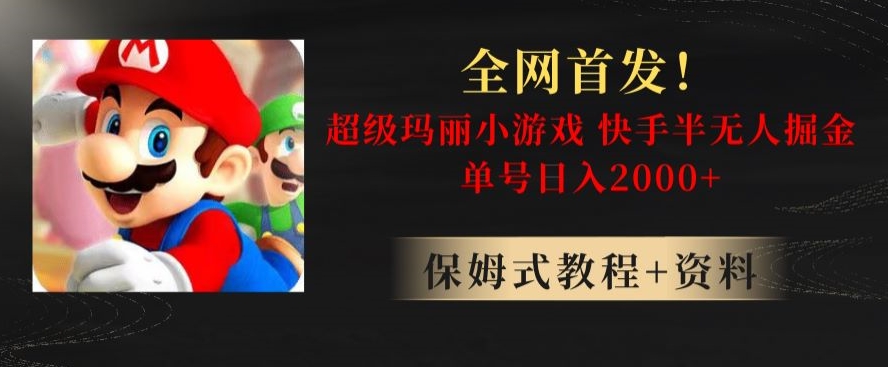 全网首发！快手半无人掘金，超级玛丽怀旧小游戏.单号轻松日入2000+【揭秘】-猫哥网资源库