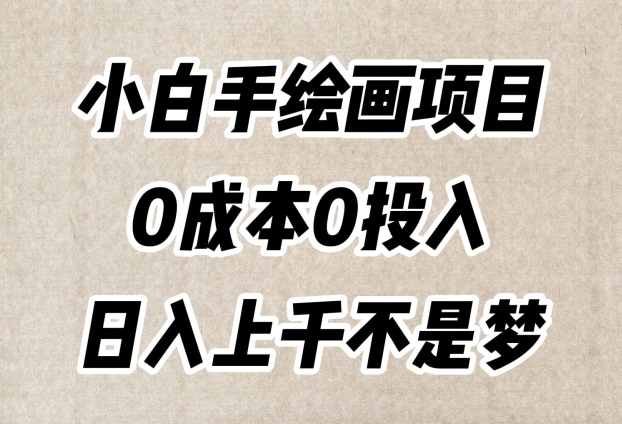 小白手绘画项目，简单无脑，0成本0投入，日入上千不是梦【揭秘】-猫哥网资源库