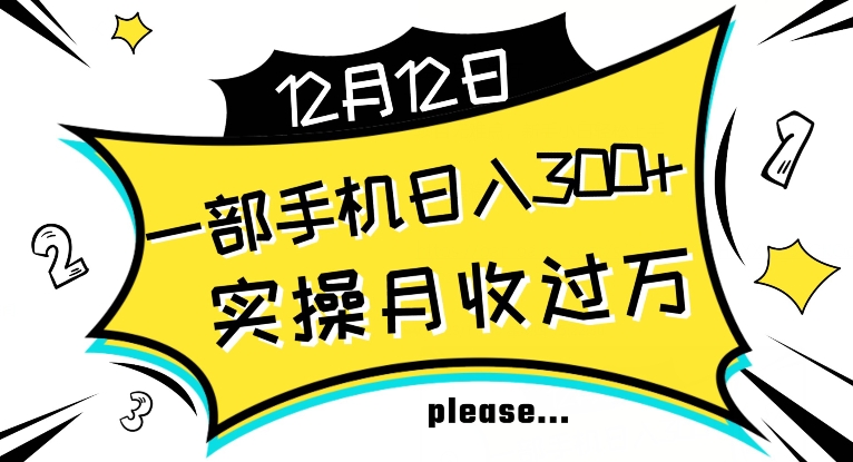 【全网变现首发】新手实操单号日入500+，渠道收益稳定，项目可批量放大【揭秘】-猫哥网资源库
