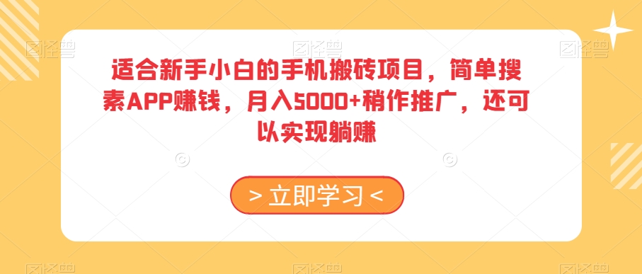 适合新手小白的手机搬砖项目，简单搜素APP赚钱，月入5000+稍作推广，还可以实现躺赚【揭秘】-猫哥网资源库