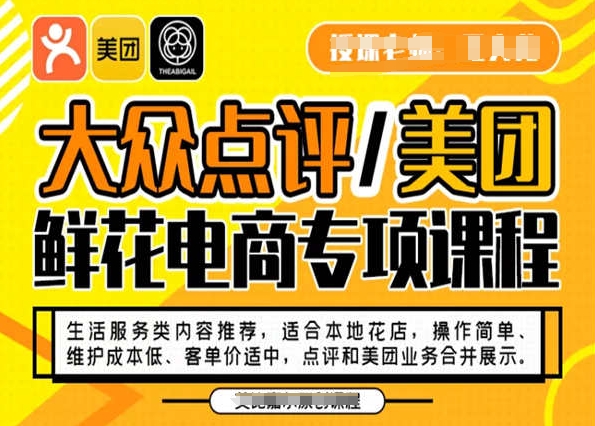 大众点评/美团鲜花电商专项课程，操作简单、维护成本低、客单价适中，点评和美团业务合并展示-猫哥网资源库