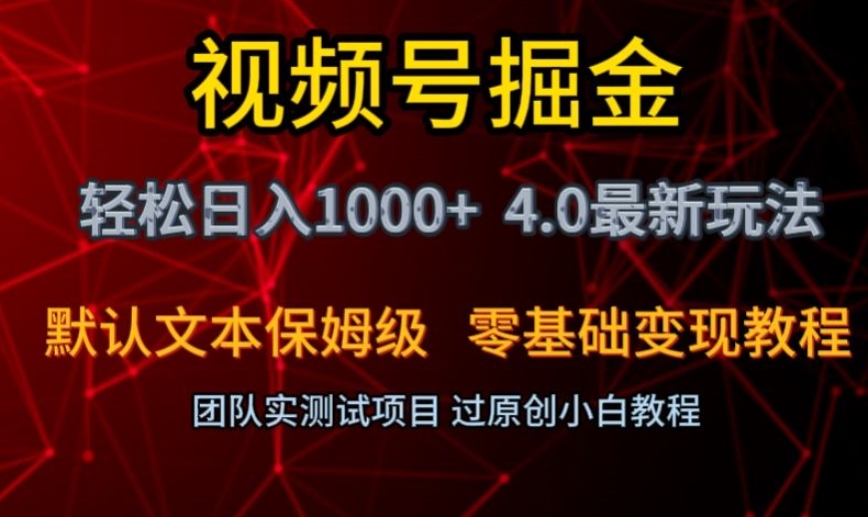 视频号掘金轻松日入1000+4.0最新保姆级玩法零基础变现教程【揭秘】-猫哥网资源库