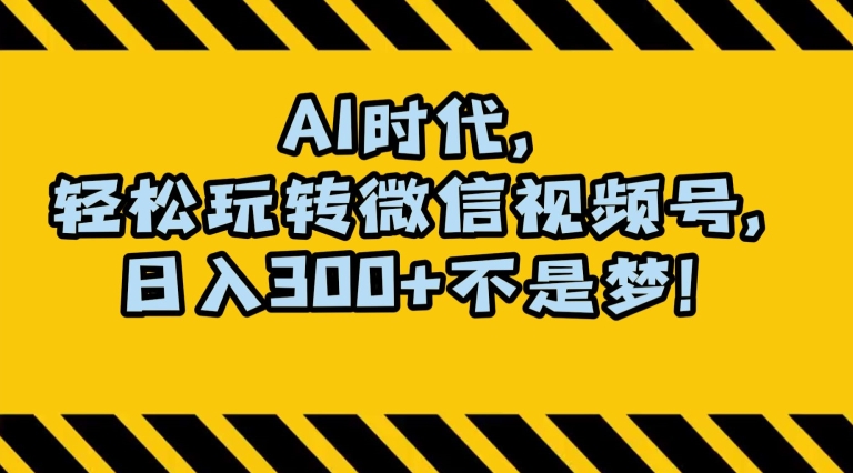 最新AI蓝海赛道，狂撸视频号创作分成，月入1万+，小白专属项目！【揭秘】-猫哥网资源库