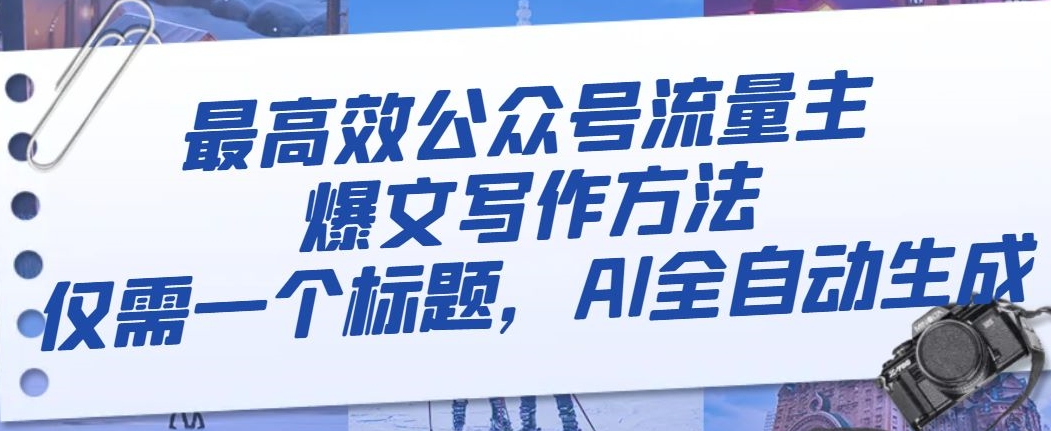 最高效公众号流量主爆文写作方法，仅需一个标题，AI全自动生成【揭秘】-猫哥网资源库