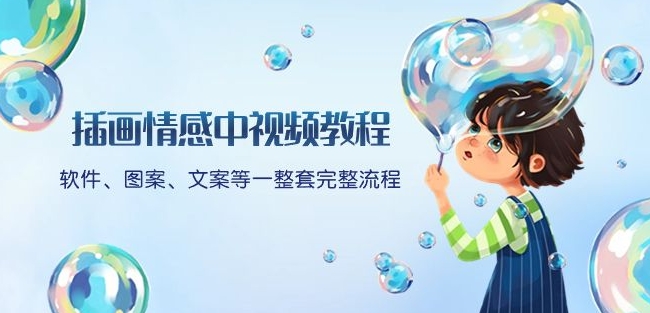 插画情感中视频教程：软件、图案、文案等一整套完整流程，送文案模版、话题标题分类-猫哥网资源库