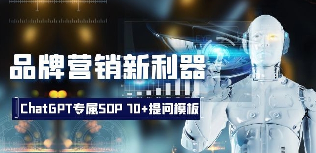 品牌营销新利器：ChatGPT专属SOP，70+提问模板【文档】-猫哥网资源库