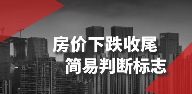 某公众号付费文章《房价下跌收尾-简易判断标志》-猫哥网资源库