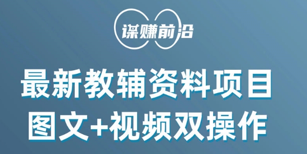 最新小学教辅资料项目，图文+视频双操作，单月稳定变现 1W+ 操作简单适合新手小白-猫哥网资源库