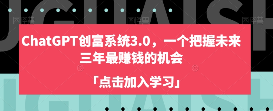 ChatGPT创富系统3.0，一个把握未来三年最赚钱的机会-猫哥网资源库