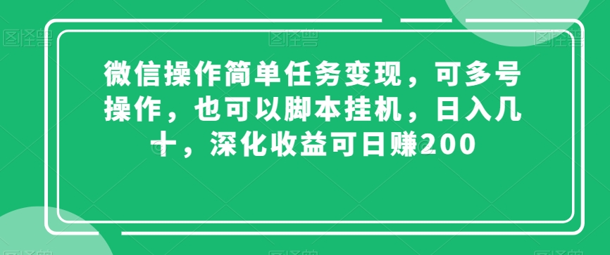 微信操作简单任务变现，可多号操作，也可以脚本挂机，日入几十，深化收益可日赚200【揭秘】-猫哥网资源库