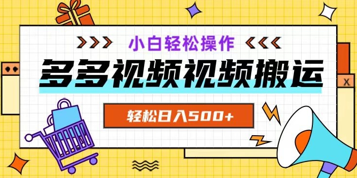 多多视频项目新手小白操作，轻松日入500+【揭秘】-猫哥网资源库