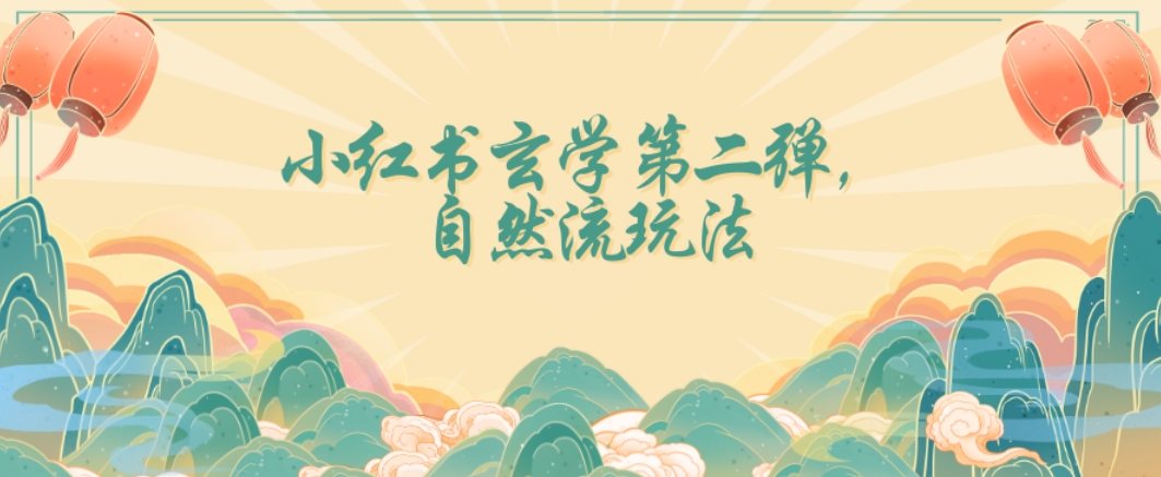 全新自然流玩法小红书玄学日入2800+，小白也可轻松入手【揭秘】-猫哥网资源库