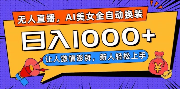 无人直播，AI美女全自动换装跳舞，让人激情澎湃，新人轻松上手，日入1000+【揭秘】-猫哥网资源库