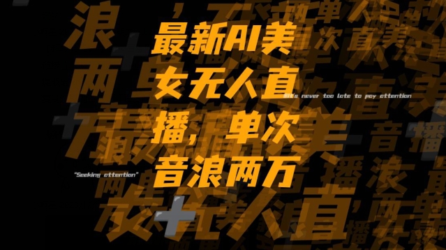 最新AI美女无人直播，单次直播2w+音浪，流量多就可以不怕没米赚【揭秘】-猫哥网资源库