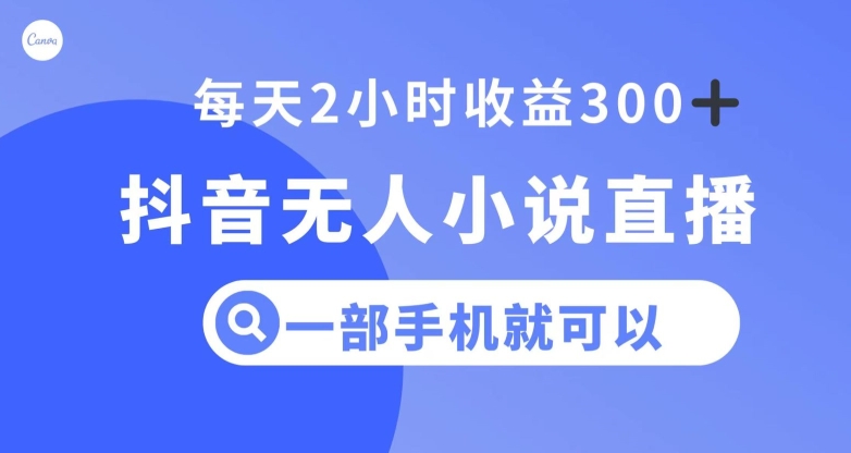 抖音无人小说直播，一部手机操作，日入300+【揭秘】-猫哥网资源库