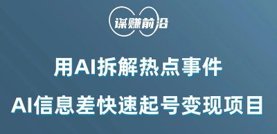 利用AI拆解热点事件，AI信息差快速起号变现项目-猫哥网资源库
