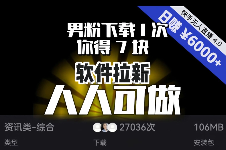 【软件拉新】男粉下载1次，你得7块，单号挂机日入6000+，可放大、可矩阵，人人可做！-猫哥网资源库