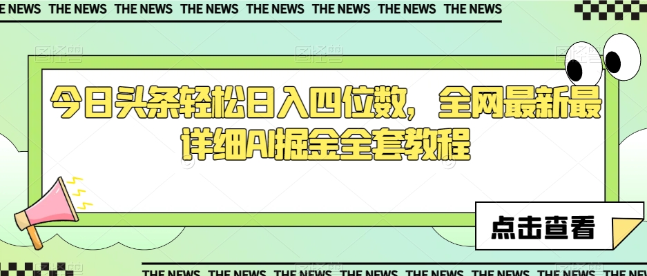 今日头条轻松日入四位数，全网最新最详细AI掘金全套教程【揭秘】-猫哥网资源库
