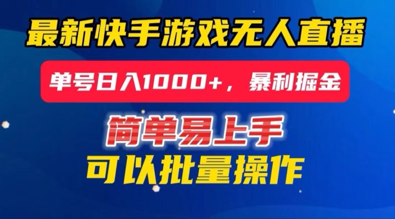 快手无人直播暴利掘金，24小时无人直播，单号日入1000+【揭秘】-猫哥网资源库