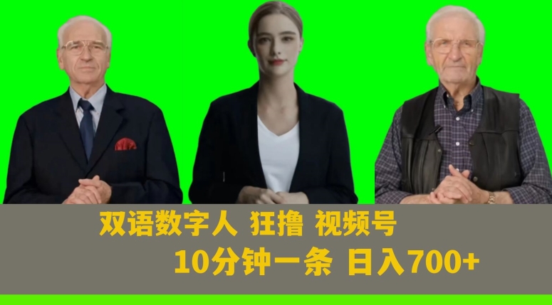 Ai生成双语数字人狂撸视频号，日入700+内附251G素材【揭秘】-猫哥网资源库